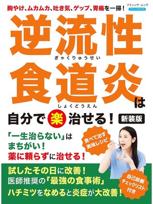 cover image of 逆流性食道炎は自分で〈楽〉治せる! 新装版